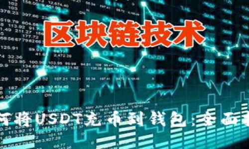 如何将USDT充币到钱包：全面指南