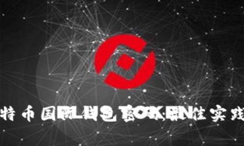 如何安全管理比特币国际钱包密码：最佳实践和常见问题解答