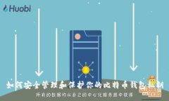 如何安全管理和保护你的