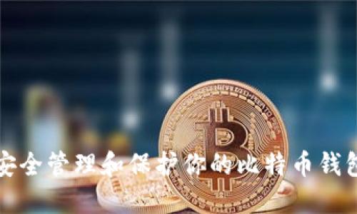 如何安全管理和保护你的比特币钱包私钥