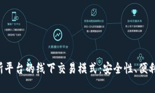 探索U币交易所平台的线下交易模式：安全性、便利性与市场前景