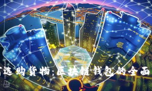 如何选购货物：区块链钱包的全面指南