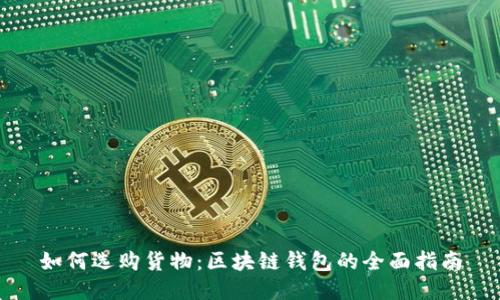 如何选购货物：区块链钱包的全面指南