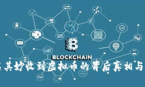 钱包莫名其妙收到虚拟币的背后真相与应对方法