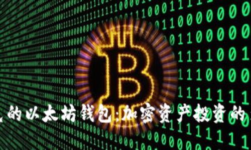 揭秘马斯克的以太坊钱包：加密资产投资的多元化之路