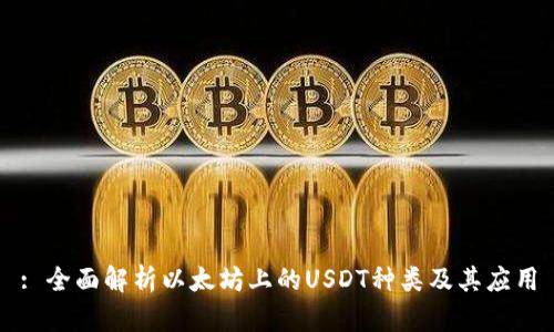 : 全面解析以太坊上的USDT种类及其应用
