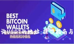 : 如何查询USDT的地址：操