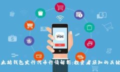 以太坊钱包发行代币行情