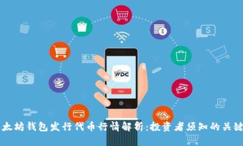以太坊钱包发行代币行情解析：投资者须知的关键点
