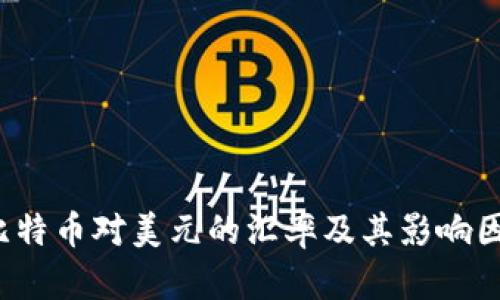  当前比特币对美元的汇率及其影响因素分析