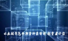 以太坊钱包的期货种类分