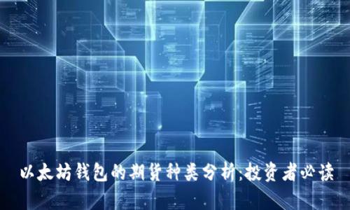 以太坊钱包的期货种类分析：投资者必读