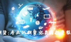 云晨期货：专业的期货交