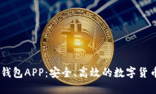 “官方USDT钱包APP：安全、高效的数字货币管理工具”