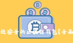 如何开发一个高效安全的