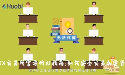 FTX交易所官方网站指南：如何安全交易加密货币