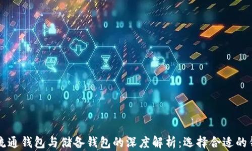
区块链流通钱包与储备钱包的深度解析：选择合适的钱包类型