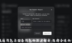 区块链流通钱包与储备钱