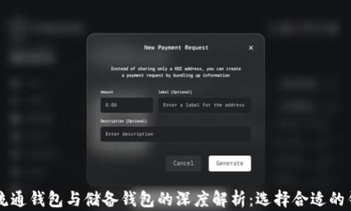 
区块链流通钱包与储备钱包的深度解析：选择合适的钱包类型