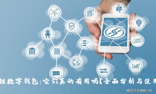 区块链数字钱包：它们真的有用吗？全面分析与使用指南