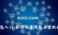  以太坊钱包入门：如何创