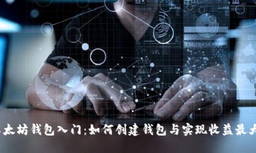  以太坊钱包入门：如何创建钱包与实现收益最大化
