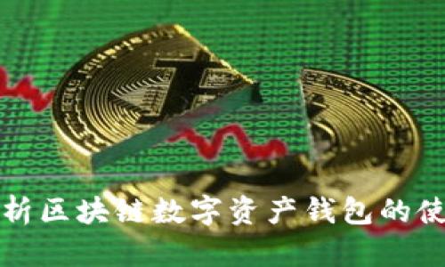 全面解析区块链数字资产钱包的使用方法