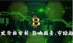 区块链钱包开发价格分析
