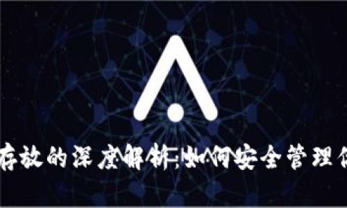 区块链钱包存放的深度解析：如何安全管理你的数字资产