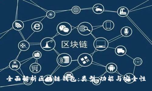 全面解析区块链钱包：类型、功能与安全性