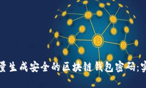 如何批量生成安全的区块链钱包密码：实用指南