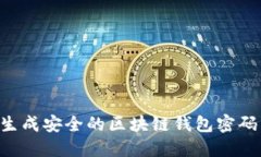 如何批量生成安全的区块