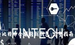 如何将比特币余额转到钱