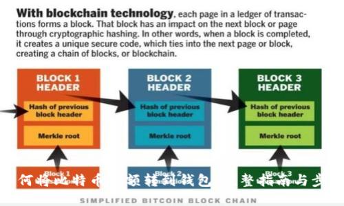 如何将比特币余额转到钱包：完整指南与步骤