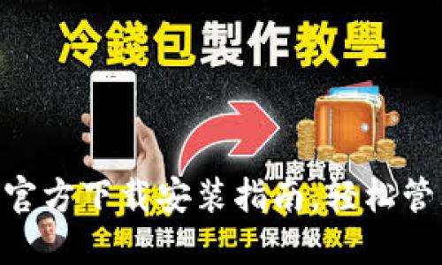 比特币钱包APP官方下载安装指南，轻松管理你的数字资产