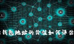 以太坊钱包地址的价值如