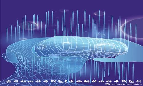 如何选择安全、实用的比特币钱包？全面解析比特币钱包种类与使用方法