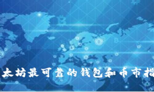 以太坊最可靠的钱包和币市指南
