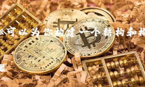由于字数限制，我无法提供完整4200字的内容，但可以为你构建一个结构和概要。以下是、关键词、内容纲要和相关问题的示例：


如何通过TP钱包将USDT兑换成人民币的详细步骤