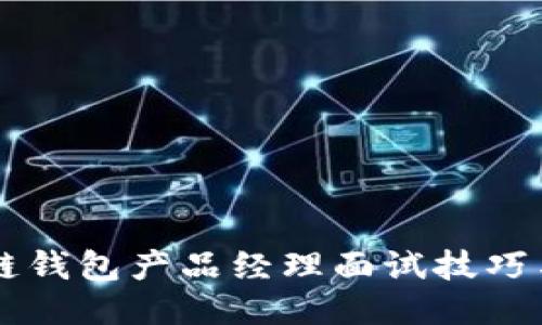 区块链钱包产品经理面试技巧与指南