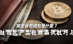 区块链钱包产品经理面试