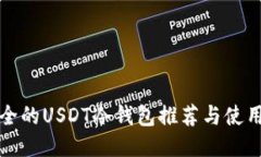 最安全的USDT冷钱包推荐与