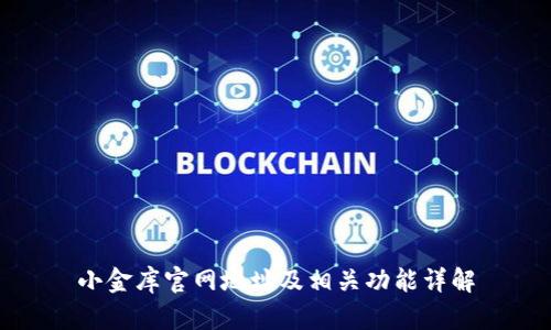 小金库官网地址及相关功能详解