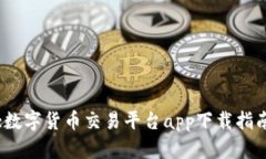 :数字货币交易平台app下载