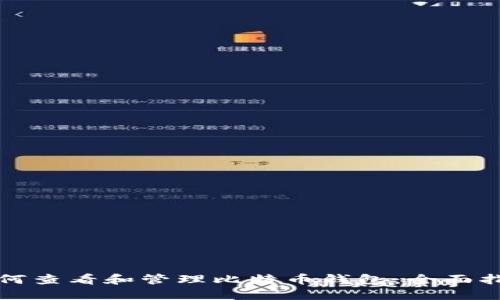 如何查看和管理比特币钱包：全面指南