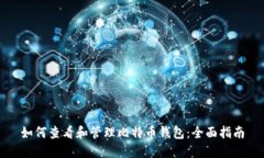 如何查看和管理比特币钱