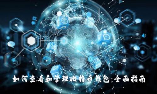 如何查看和管理比特币钱包：全面指南