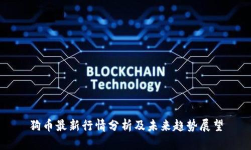 狗币最新行情分析及未来趋势展望