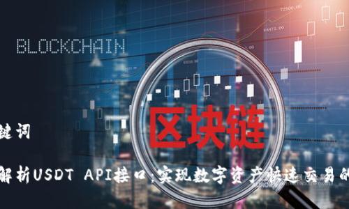 和关键词

全面解析USDT API接口：实现数字资产快速交易的利器