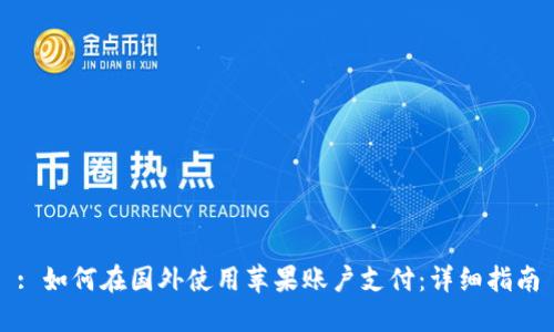 : 如何在国外使用苹果账户支付：详细指南